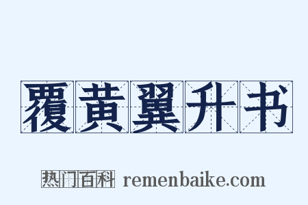 覆黄翼升书是什么意思的图片